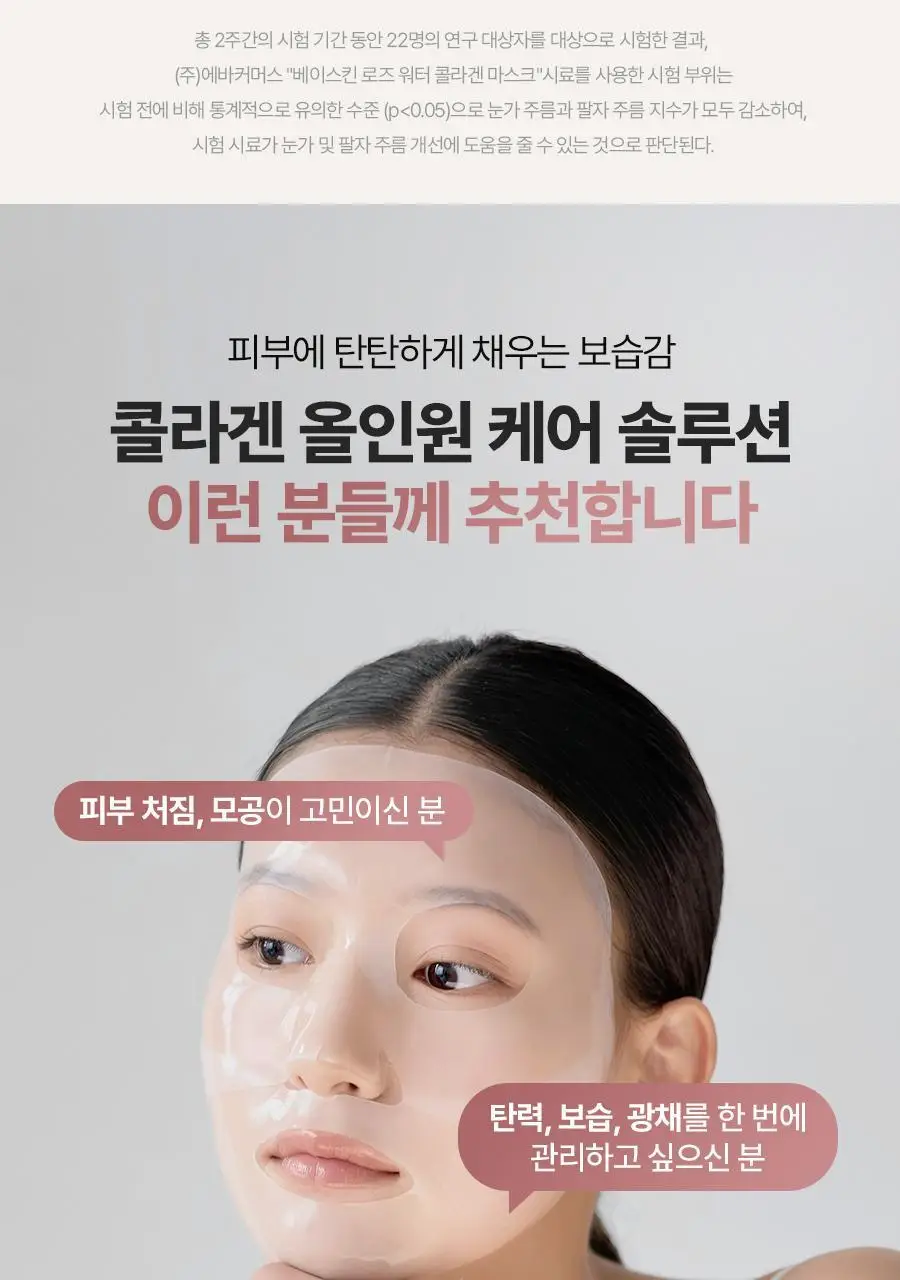[모공탄력] 베이스킨 로즈 워터 콜라겐 마스크 5매 상세페이지 25